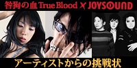 『咎狗の血 True Blood』×JOYSOUND キャンペーン特設サイト