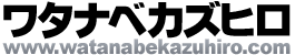ワタナベカズヒロ公式
